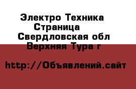  Электро-Техника - Страница 12 . Свердловская обл.,Верхняя Тура г.